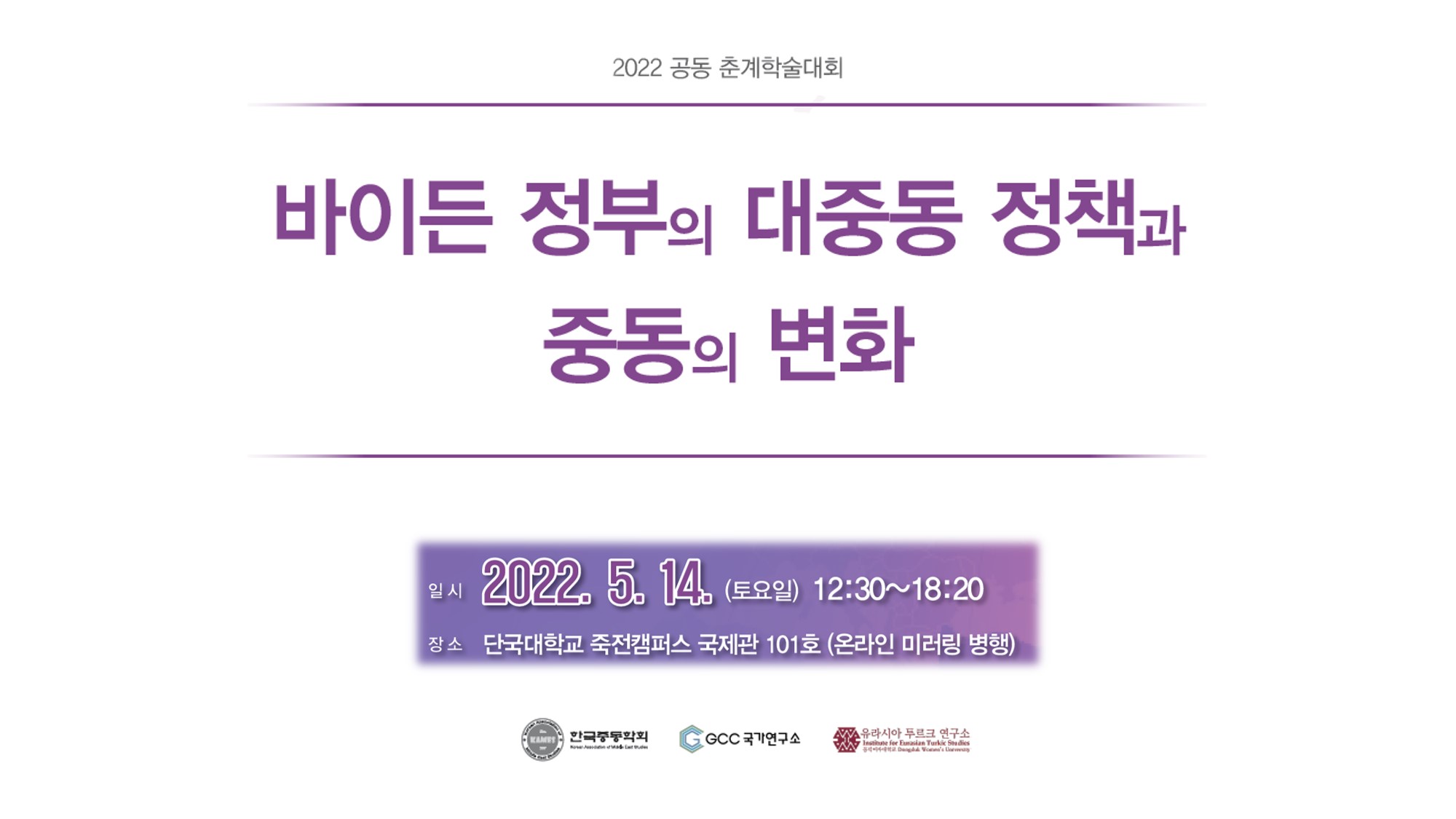2022 한국중동학회 공동 춘계 학술대회